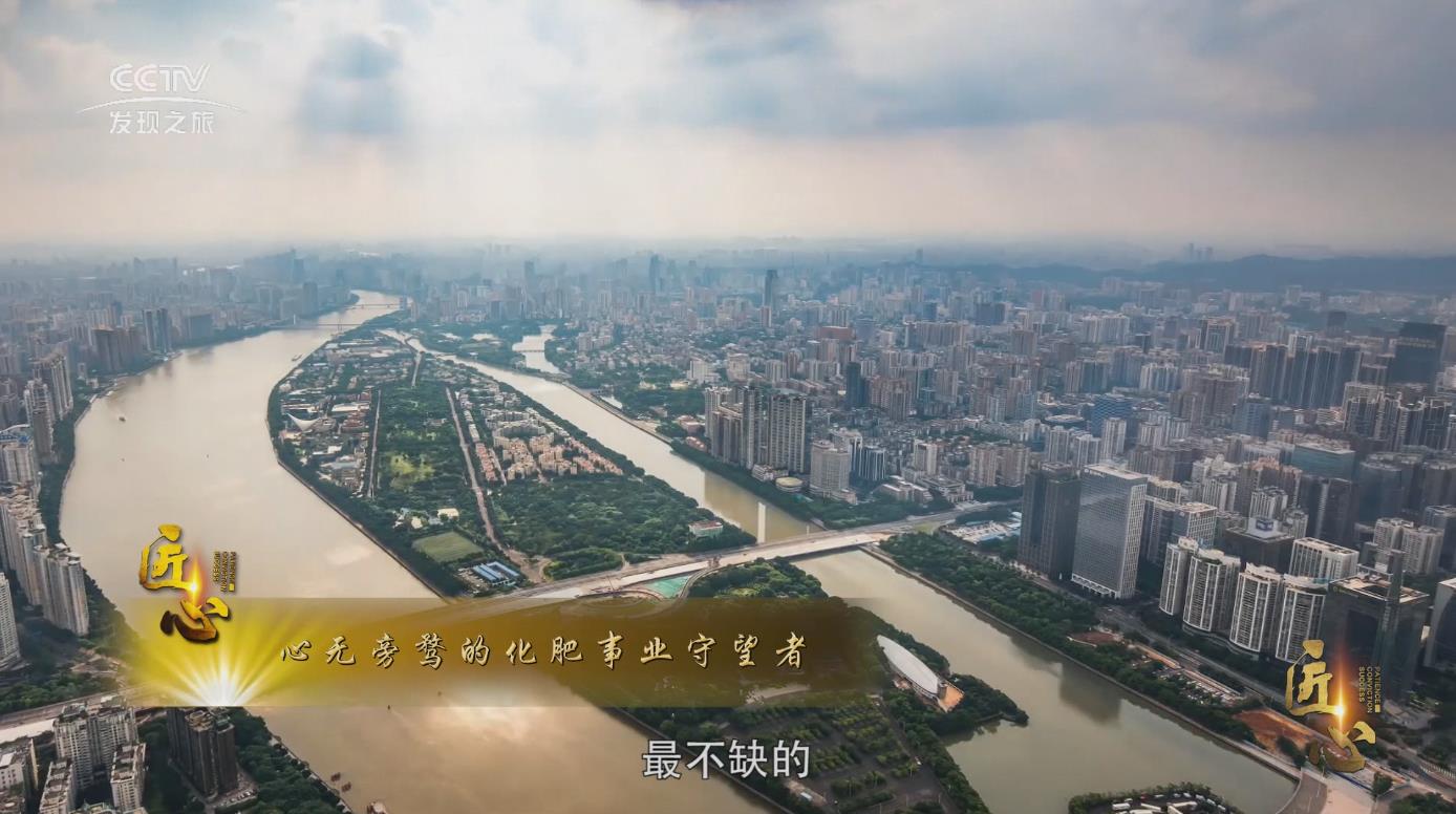 匠心篇——心無旁騖的化肥事業守望者