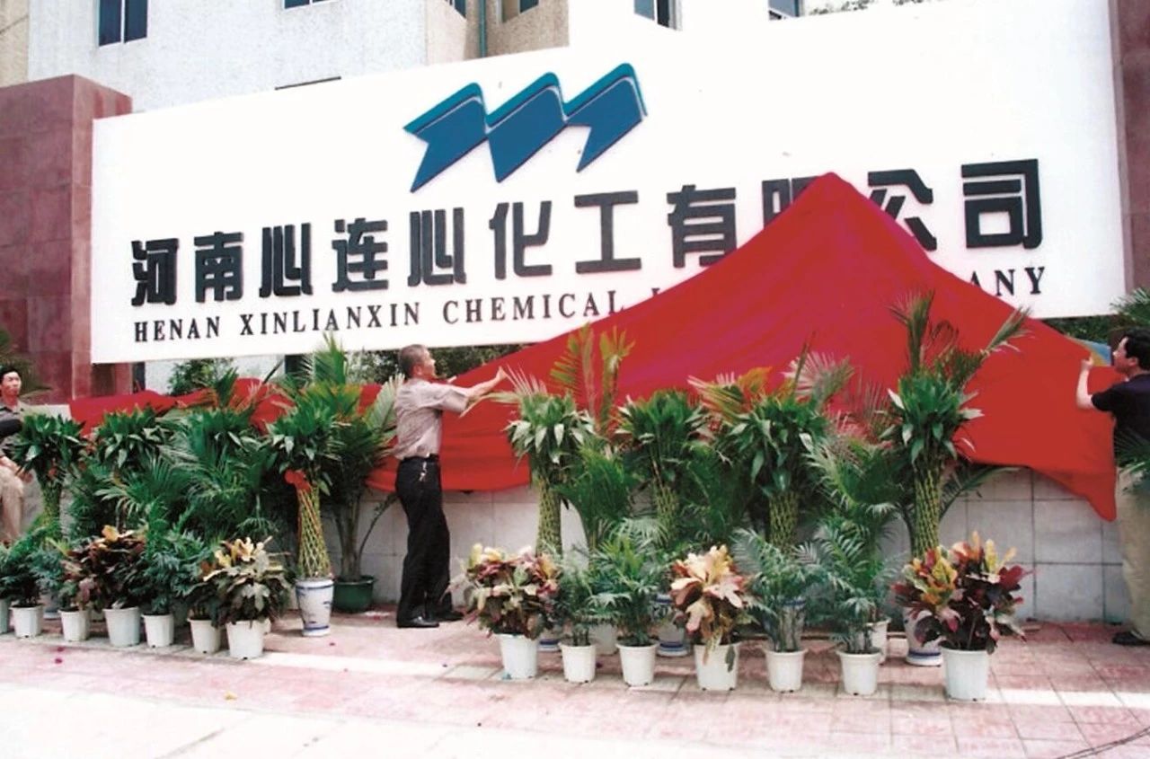 【心連心·瞬間】心連心化學工業集團建廠50周年回眸（三）
